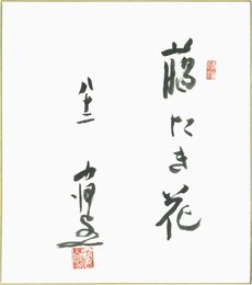 中河与一色紙