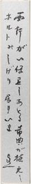 中河与一短冊