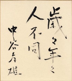 中谷孝雄色紙