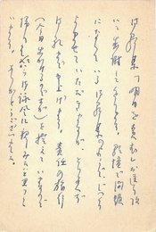 中西悟堂葉書