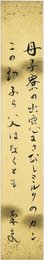 中野菊夫短冊