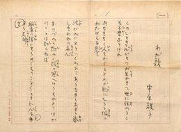 中原綾子草稿