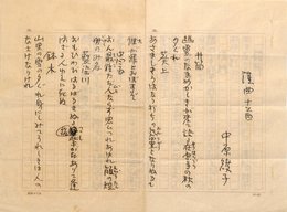 中原綾子歌稿