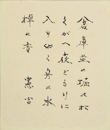 中村憲吉小色紙
