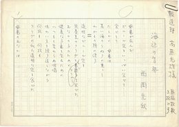 西岡光秋詩稿