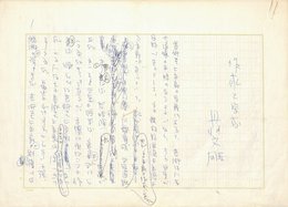 丹羽文雄草稿
