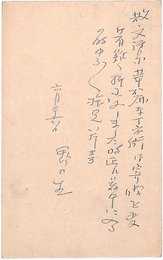 野口米次郎葉書