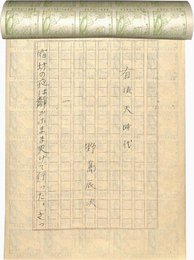野島辰次草稿