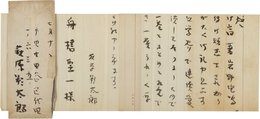 萩原朔太郎書簡