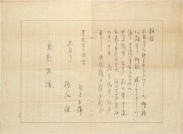 橋爪健書簡