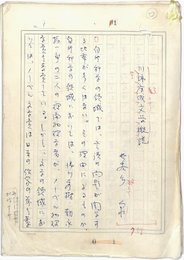 長谷川泉草稿