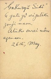 畑耕一葉書