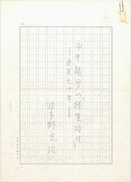 波多野完治草稿