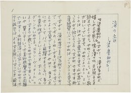 花田清輝草稿