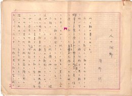 浜野修草稿