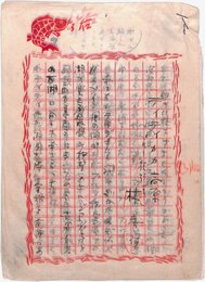 林房雄草稿