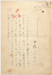 平林たい子草稿