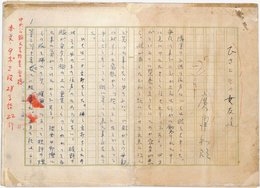 広津和郎草稿