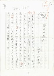 福田陸太郎草稿