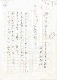 福田陸太郎草稿