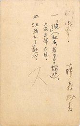 藤森成吉葉書
