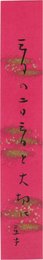 星野立子短冊