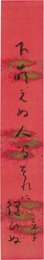 星野立子短冊