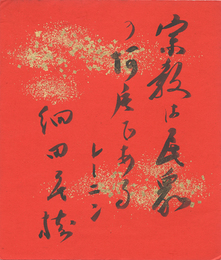 細田民樹小色紙
