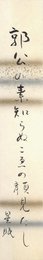 堀口星眠短冊