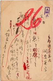 間宮英宗葉書
