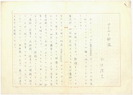 水沢澄夫草稿