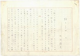 水沢澄夫草稿