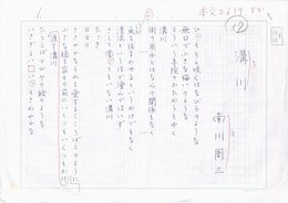南川周三詩稿