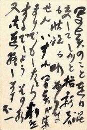 宮川寅雄葉書