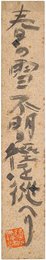 棟方志功短冊