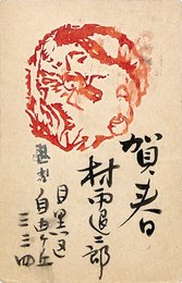 村雨退二郎賀状