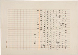 村松梢風草稿