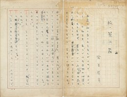 室生犀星草稿