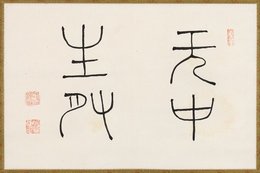 森鴎外書幅
