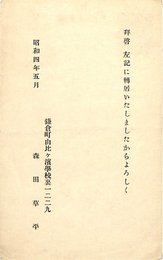 森田草平葉書