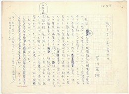 安川茂雄草稿