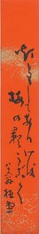柳原極堂短冊