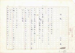 山田直詩稿