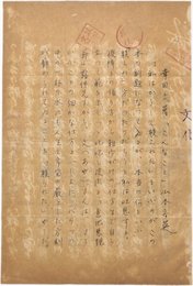 山本安英草稿