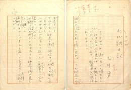 吉井勇草稿