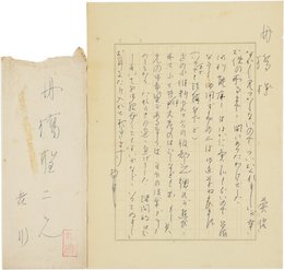 吉川英治書簡