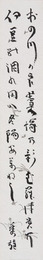 吉野秀雄短冊