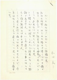 和田義三草稿