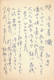 藤野武郎葉書（ペン/礼状）