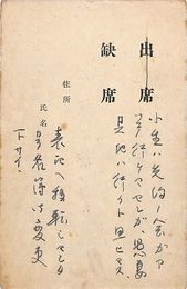 岡山巌葉書（印刷・ペン/出欠）